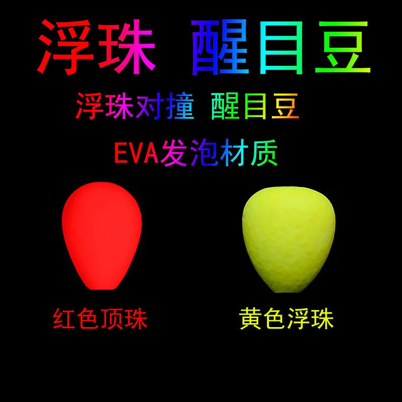 Floating beads eye-catching beans floating beads collision eye-catching beans ultra-light foam EVA material fishing gear fishing supplies wholesale