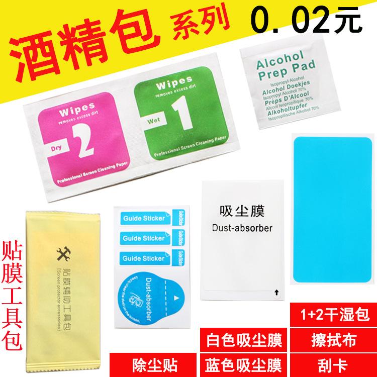 Mobile phone tempered film film kit alcohol bag suit 1+2 wet and dry bag dust removal sticker