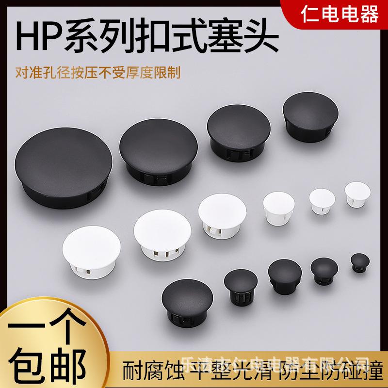 HPSTK nylon plastic hole plug cover black and white environmental protection buckle plug pipe cover furniture iron panel Plug Plug plug