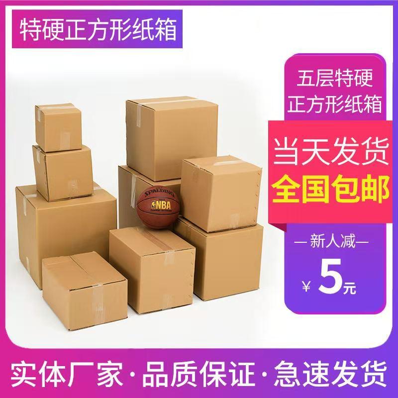 Super hard square carton spot carton square five-layer thick carton Moving Express carton