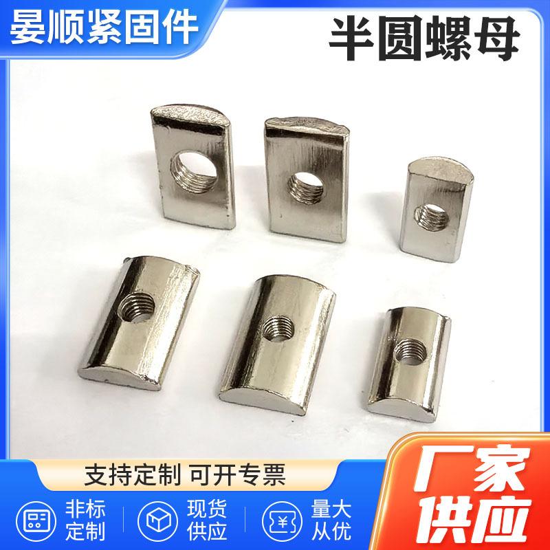 Factory wholesale semicircular nut strip rear fitting nut input nut aluminum profile accessories M4-M8