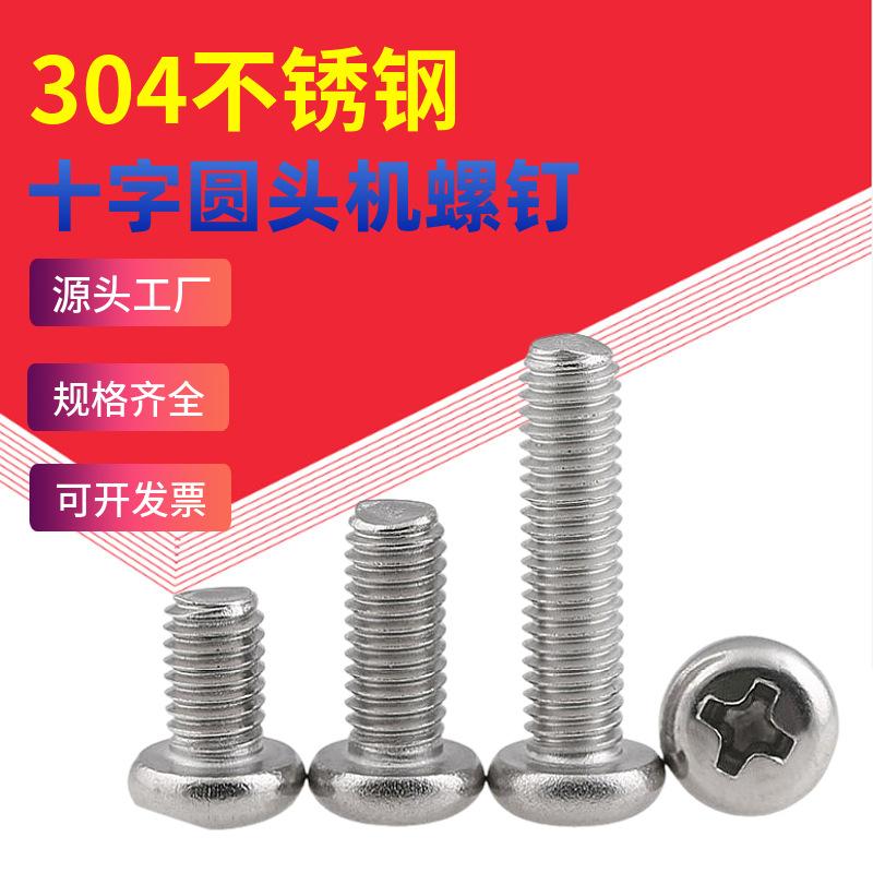304 stainless steel cross round head screw M1-M6 cross pan head extension screw PM Guangdong standard small screw wholesale