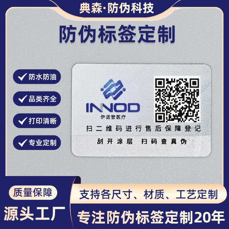 Traceable Anti-Counterfeiting Label Printing Laser One Thing One Code Qr Code Anti-Counterfeiting Trademark Sticker Anti-Tear Anti-Counterfeiting Code Label