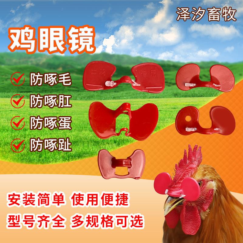 Factory Chicken Eye Mask Chicken Equipment Chicken Glasses Medium Large Pheasant Eye Mask Pheasant Glasses Bolt Chicken Glasses