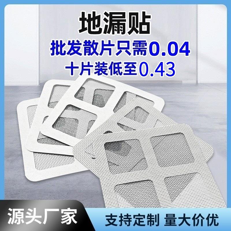 In-Stock Disposable Floor Drain Screen Repair Patch Self-Adhesive Bathroom Hair Anti-Clogging Floor Drain Net Floor Drain Filter