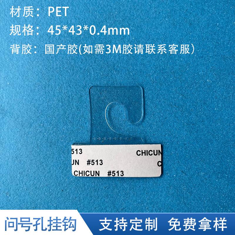 Question mark hole 45*43*0.4MM;PET/PVC/PP; Transparent