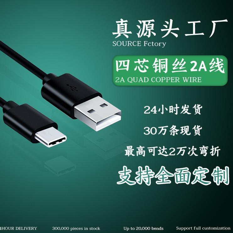 PVC injection molding TYPE-C data cable USB cable Android Micro CE environmental protection 4-core matching machine 2A charging cable