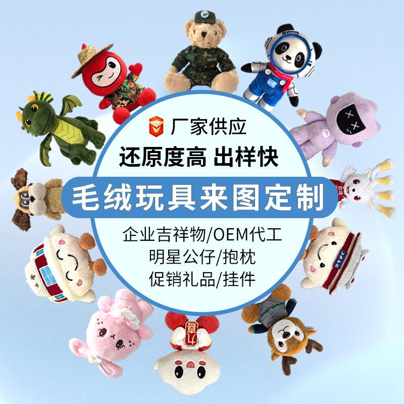 Customized Plush Toys with Pictures and Samples, Customized Corporate Mascots, Customized Pillow Pendants, Customized Doll Costumes, and Logo Can Be Added