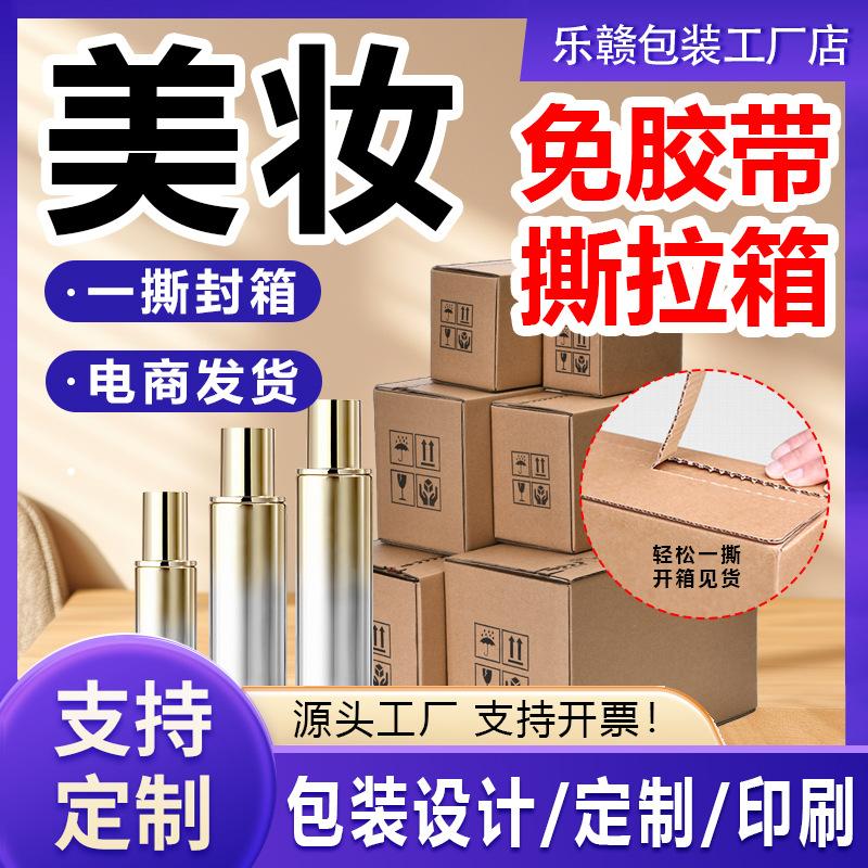 Beauty Product Zipper Carton Shipping Box, Ultra-Hard Corrugated Box, Universal E-Commerce Box, East China Carton Source Factory, Easy-Pull Box