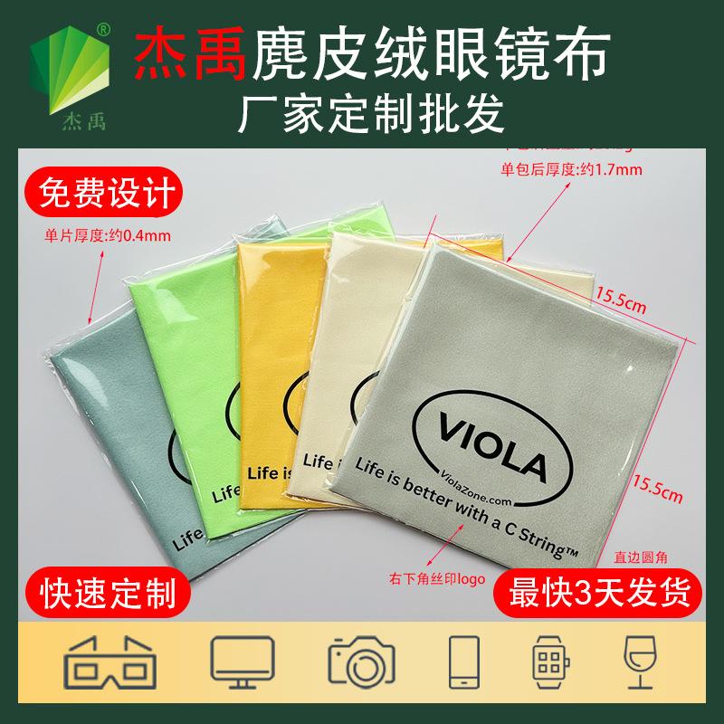 Jieyu Custom Mirror Wiping Cloth Wiping Cloth Wiping Cloth Deerskin Cloth Microfiber Island Silk Suede Glasses Cloth