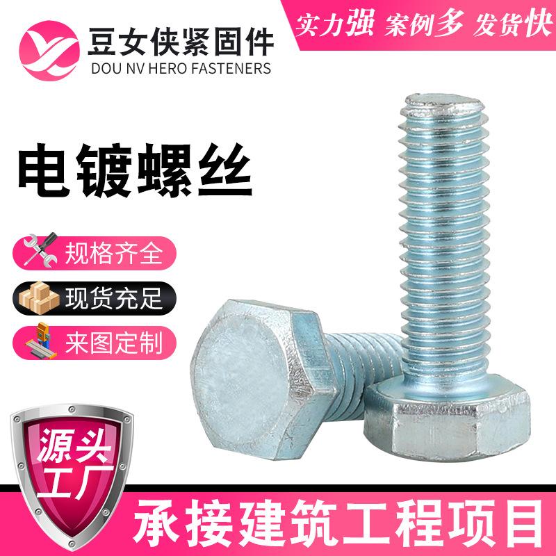 in stock Electrogalvanized Outer Hexagon Bolts Plated with Blue and White Zinc Full Teeth Half Teeth High Strength GB Carbon Steel Outer Hexagon Bolts