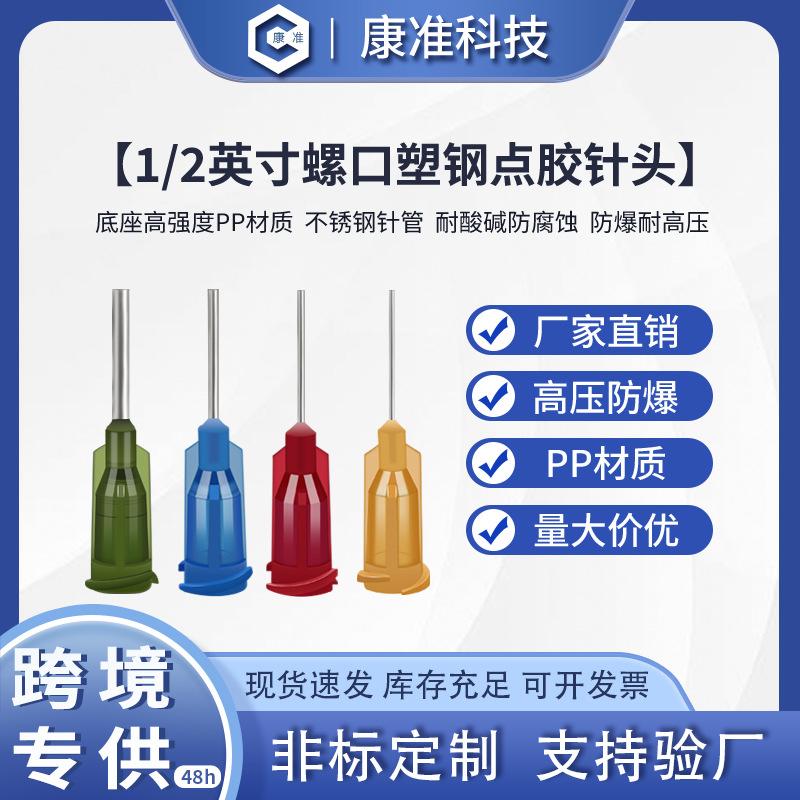 1/ 2inch Plastic Base Dispensing Needle, Dispensing Nozzle, Plastic Steel Screw Mouth Needle, Syringe Dispensing 13mm