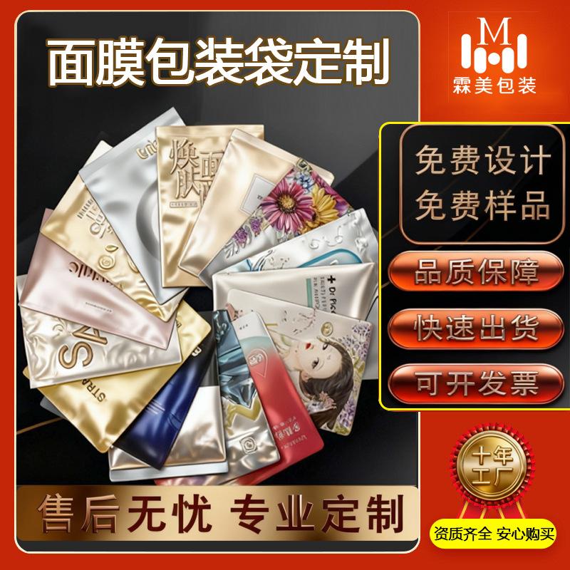 Customized Facial Mask Three-Side Sealing Bag, Skin Care Product Packaging Liquid Packaging Bag, Facial Mask Bag Printing, Flat Mouth Aluminum Foil Bag Customization
