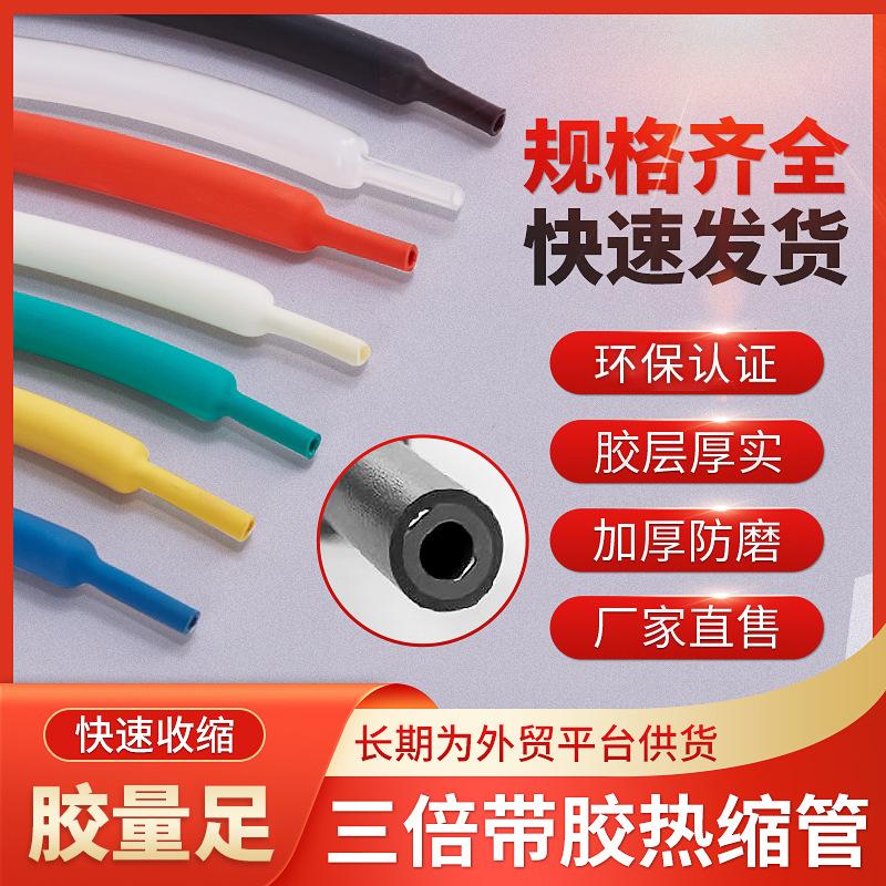 Three times with adhesive Heat Shrinkable tube wholesale thick double-wall data line Heat Shrinkable insulation sleeve 3 times Environmental protection anti-wear