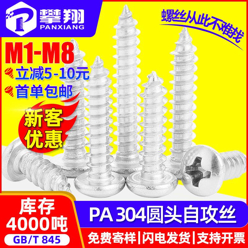 304 stainless steel cross round head tapping screw small screw pan head Zigong screw M2M2.3M3M4M5M6