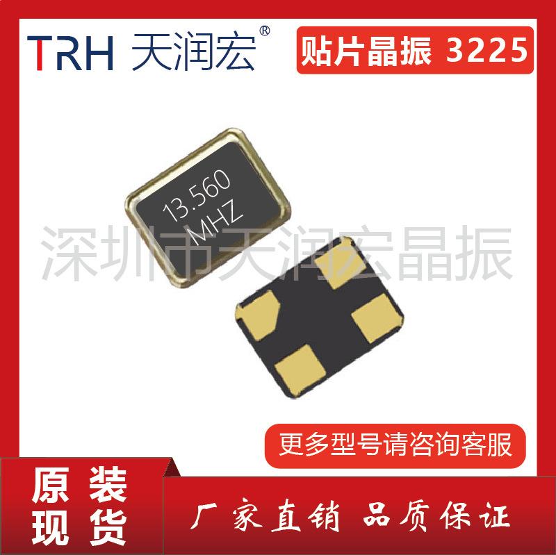 Wholesale supply of patch crystal oscillator Tianrunhong 3225 13.560MHz 9/12/20PF 10PPM crystal oscillator